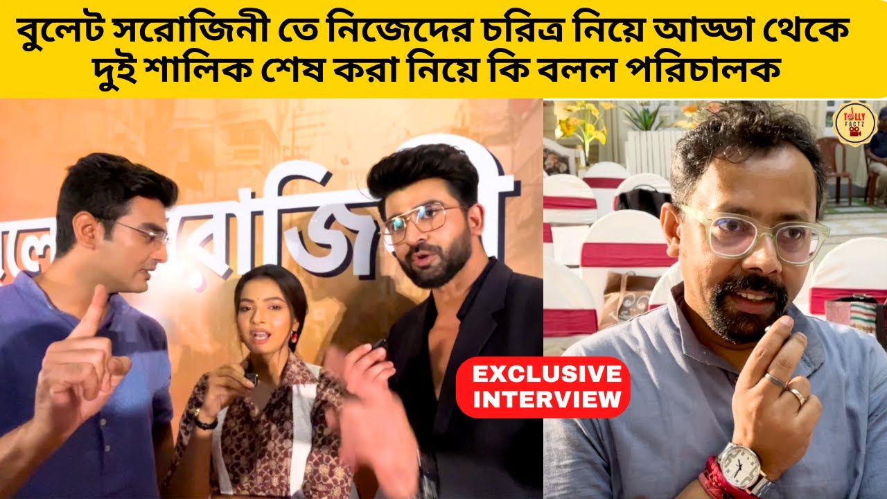 বুলেট সরোজিনী তে নিজেদের চরিত্র নিয়ে আড্ডা থেকে দুই শালিক শেষ করা নিয়ে কি বলল পরিচালক | starjalsha