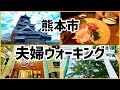 【熊本旅行前半】夫婦で熊本にウォーキングに行きました!上熊本駅から熊本駅まで楽しく歩く!太平燕・松露庵・熊本城・スタバ・ぐーぐー・カンデオホテル