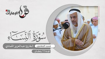 صلاة التراويح ليلة 11 رمضان || القارئ عبدالعزيز الحمادي || مسجد المفلحون