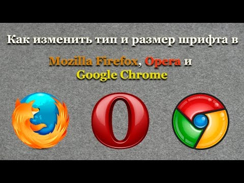 Как изменить тип и размер шрифта в Mozilla Firefox, Opera и Google Chrome