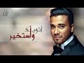 إسماعيل مبارك - اتوبك واستخير (حصريا)  | 2017