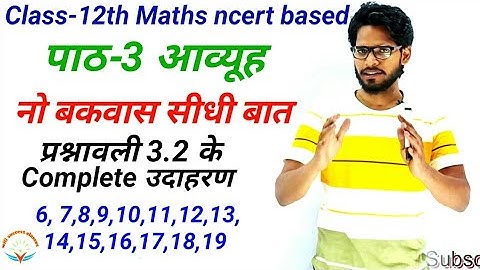 NCERT Class 12th Maths | पाठ 3 आव्यूह प्रश्नावली 3.2 उदाहरण  1 से लेकर  19 तक | matrix class 12th