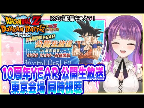 【同時視聴】『10周年YEAR 公開生放送 東京会場』を見る！【ドラゴンボールZ ドッカンバトル】