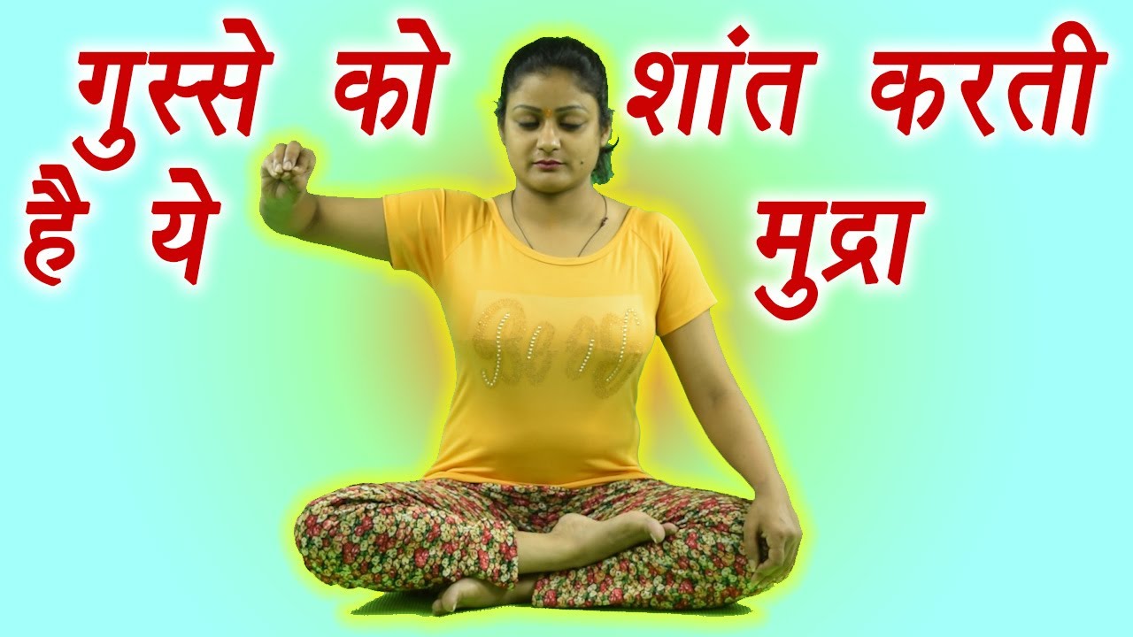 Yoga to control Anger | Shant Mudra, शांत मुद्रा | Peace-mudra | Boldsky