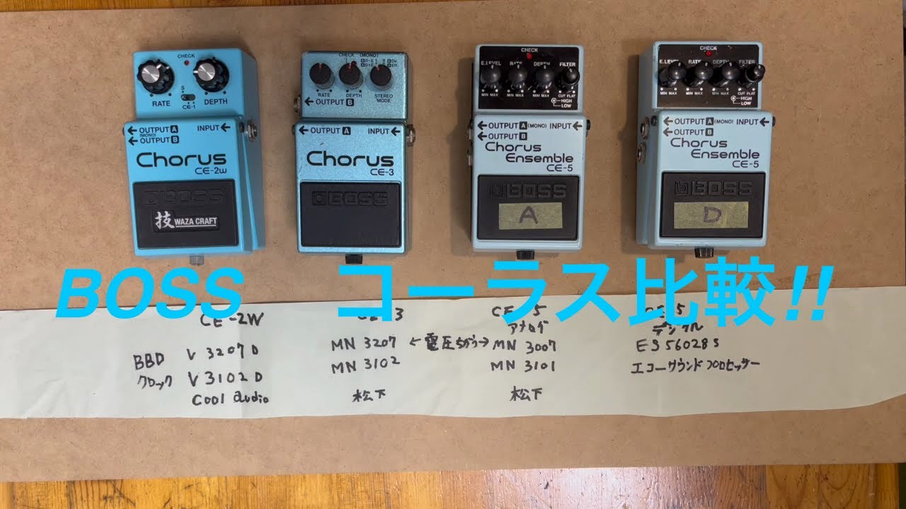 BOSS コーラス比較 ！CE-2W CE-3 CE-5 (アナログ＆デジタル）内部と音