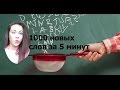 КАК БЫСТРО выучить 1000 итальянских слов!