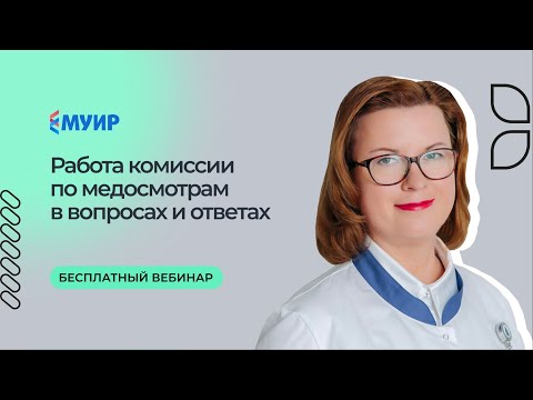 Бесплатный вебинар «Работа комиссии по медосмотрам в вопросах и ответах»