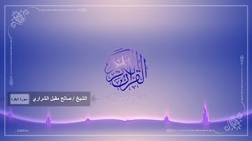 تلاوة خاشعه / الشيخ / صالح مقبل الشراري