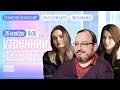 Чуйченко и «иноагенты», импортозамещение глянца. Белковский*. Утро с Аникиной и Белёвцевой