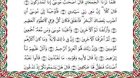 سورة الشعراء برواية ابن ذكوان عن ابن عامر ـ الشيخ يوسف بن نوح