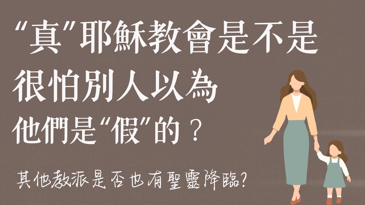 “真”耶穌教會是不是很怕別人以為他們是”假”的？其他教派是否也有聖靈降臨？/ft. 柯恆雄傳道【 只見耶穌 青年團契 】真理Q&A｜Ep28