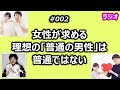 女性が求める理想の「普通の男性」は普通ではない【一人喋り】