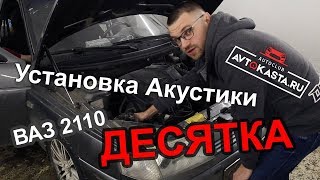 АВТОЗВУК ВАЗ 2110 Десятка. Установка акустики