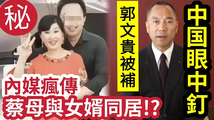 內媒爆大鑊！蔡天鳳「餘溫未完」蔡母與女婿「正式同居？」真相「別有內情？」流亡富商「郭文貴被捕」涉嫌欺詐洗黑錢！多次政治爆料！街市大媽「用嘴剝毛豆」影片瘋傳！16/3內地猛料「看中國新聞快訊」 - 天天要聞