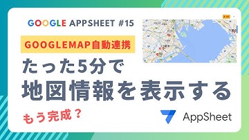 アップシートでグーグルマップに自動連携！たった5分で地図情報を表示する方法