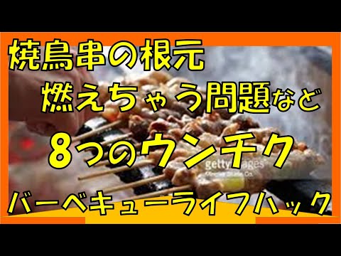 焼鳥串の根元が燃えないなど、バーベキューで知ってると便利なウンチク！