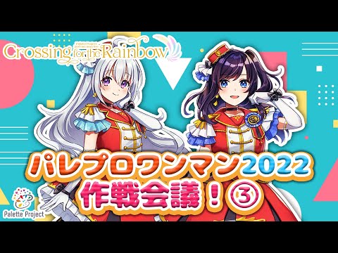 年末ワンマンライブ直前!!作戦会議!!🎉～キャッチフレーズ編！！～【#パレプロワンマン2022 🎤🎨】