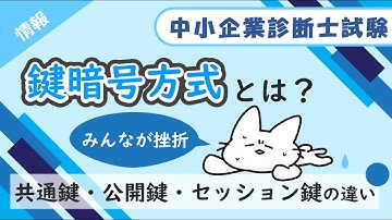 【鍵暗号方式】共通鍵・公開鍵・セッション鍵暗号方式の違いを解説します！_経営情報システム_中小企業診断士試験対策