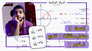 الدوال المثلثية ومقلوباتها | الحصة 3 حساب مثلثات | رياضيات 1 ثانوي الترم 1