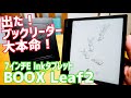 BOOX Leaf2爆誕！ブックリーダー決定版発売開始！開封からセッティング編【提供 SKT】