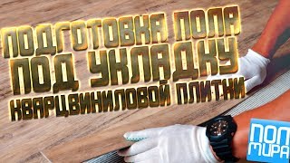 Подготовка пола для укладки кварцвиниловой плитки ПОЛМИРА24