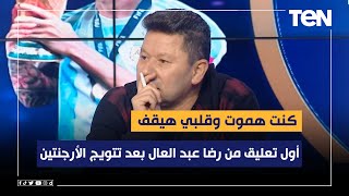 أول تعليق من رضا عبد العال بعد تتويج الأرجنتين بالمونديال: 