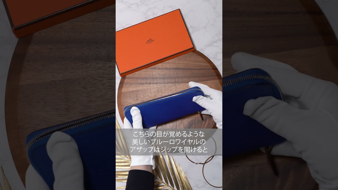 HERMES】定番人気のお財布アザップシルクイン・ブルー系統の3