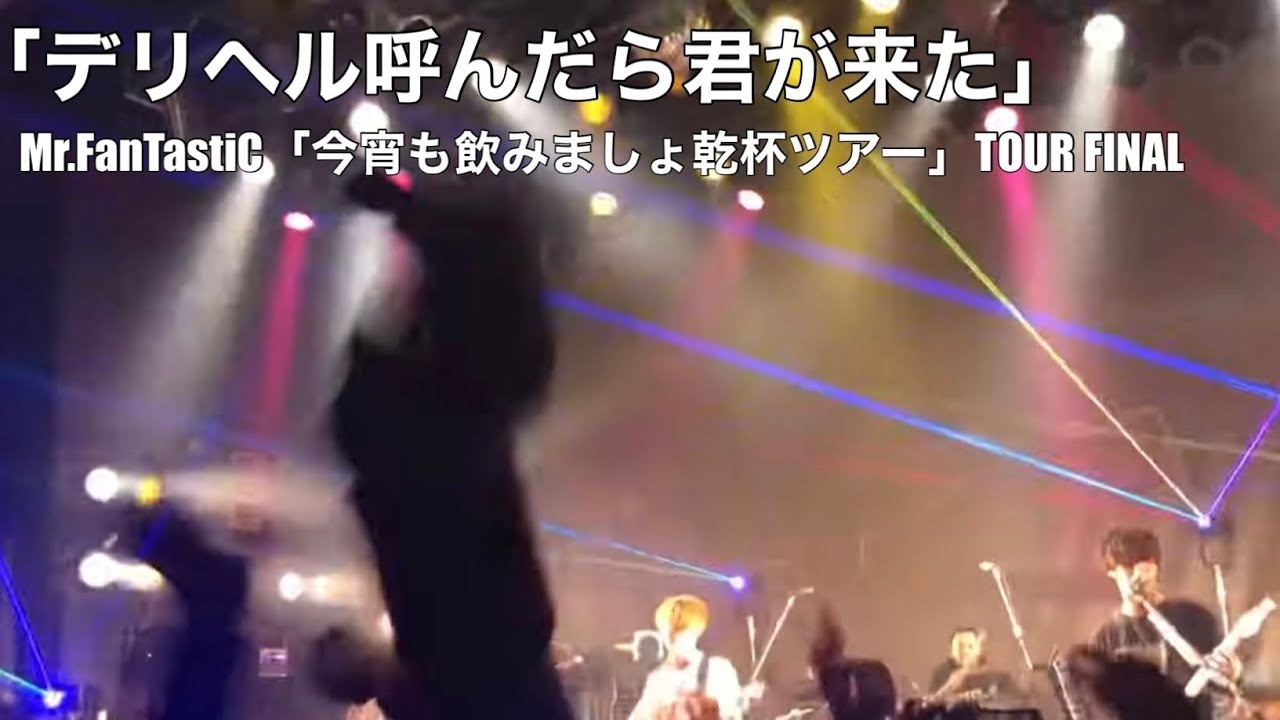 Mr.FanTastiC /  デリヘル呼んだら君が来た【今宵も飲みましょ乾杯ツアー】Live at 東京渋谷O-EAST 2019.12.10