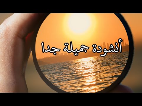 أنشودة أماه قد طال المسير دون موسيقى رغبة من المشتركين United Muslims