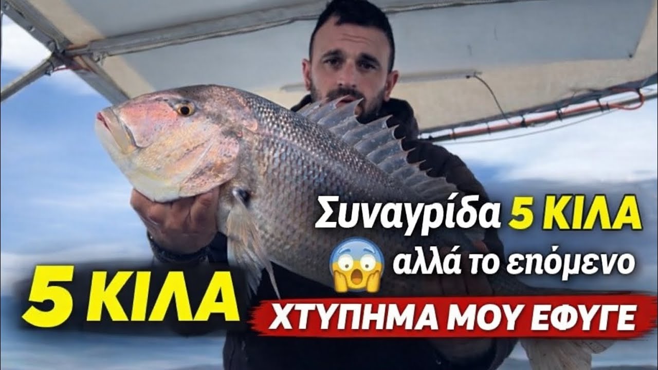 5 ΚΙΛΑ ΣΥΝΑΓΡΙΔΑ 😱 αλλά το μεγαλύτερο… ΜΟΥ ΕΦΥΓΕ