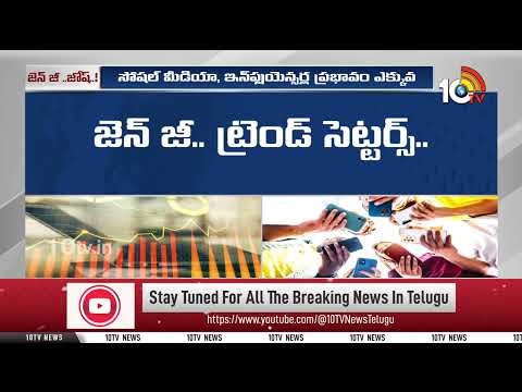 జెన్ జీ ..జోష్.. ట్రెండ్ సెట్టర్స్.. | Special Story On Gen Z | Most Awesome Generation | 10TV - 10TVNEWSTELUGU