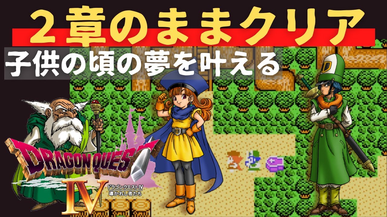 ファミコン】ドラクエ4を2章のままでクリアに挑戦！いきなり最高