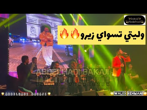 وليد الرحماني وليتي تسواي زيرو نايضة فرجة ممتعةمع 8607