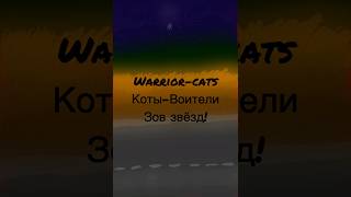 Коты-Воители Зов звёзд!# Рыженький# Острый# Паша# 2 глава#