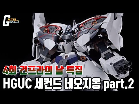 [4회 건프라의 날 특집] HGUC <strong>네오지옹</strong> 세컨드 본체 조립!! (리부르스님 의뢰)