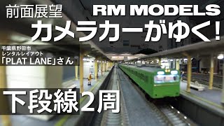 【前面展望】電飾が美しい！Nゲージカメラカーがゆく！〜千葉県野田市PLAT LANEさん 下段線2周〜