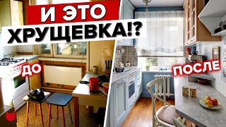 🔥МАЛЕНЬКАЯ КУХНЯ 5 м2 в ХРУЩЕВКЕ. Интерьер ТРЕШКИ 54 м2. Гардеробная. Ремонт с дизайнером. Румтур