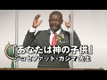 ｢あなたは神の子供｣ ジョセファット･ガジマ 先生