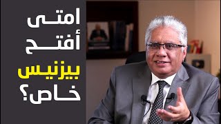 امتى افتح بيزنيس خاص؟ | عيادة الشركات | د. إيهاب مسلم