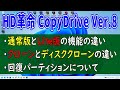 HDDからSSD 交換 HD革命/CopyDrive Ver.8の使い方