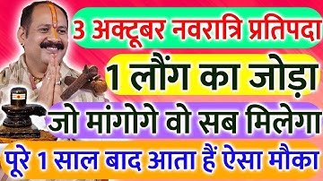 3 अक्टूबर गुरुवार नवरात्रि प्रतिपदा तिथि 1 जोड़ा लौंग वाला उपाय ज़रूर करे || Pradeep Ji Mishra