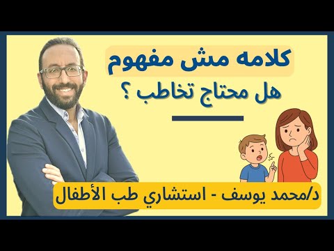 ابني كلامه مش مفهوم هل محتاج تخاطب الفرق بين تأخر النطق و اضطراب الكلام