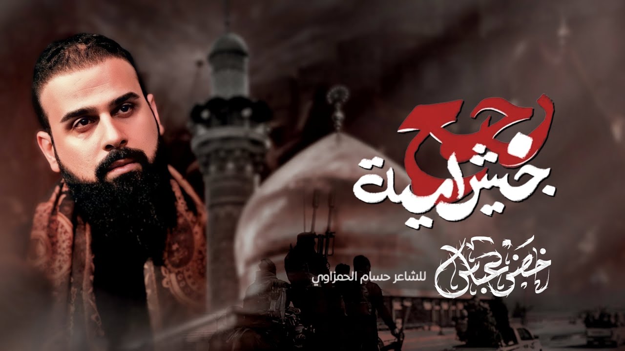 رجع جيش امية / الرادود خضر عباس