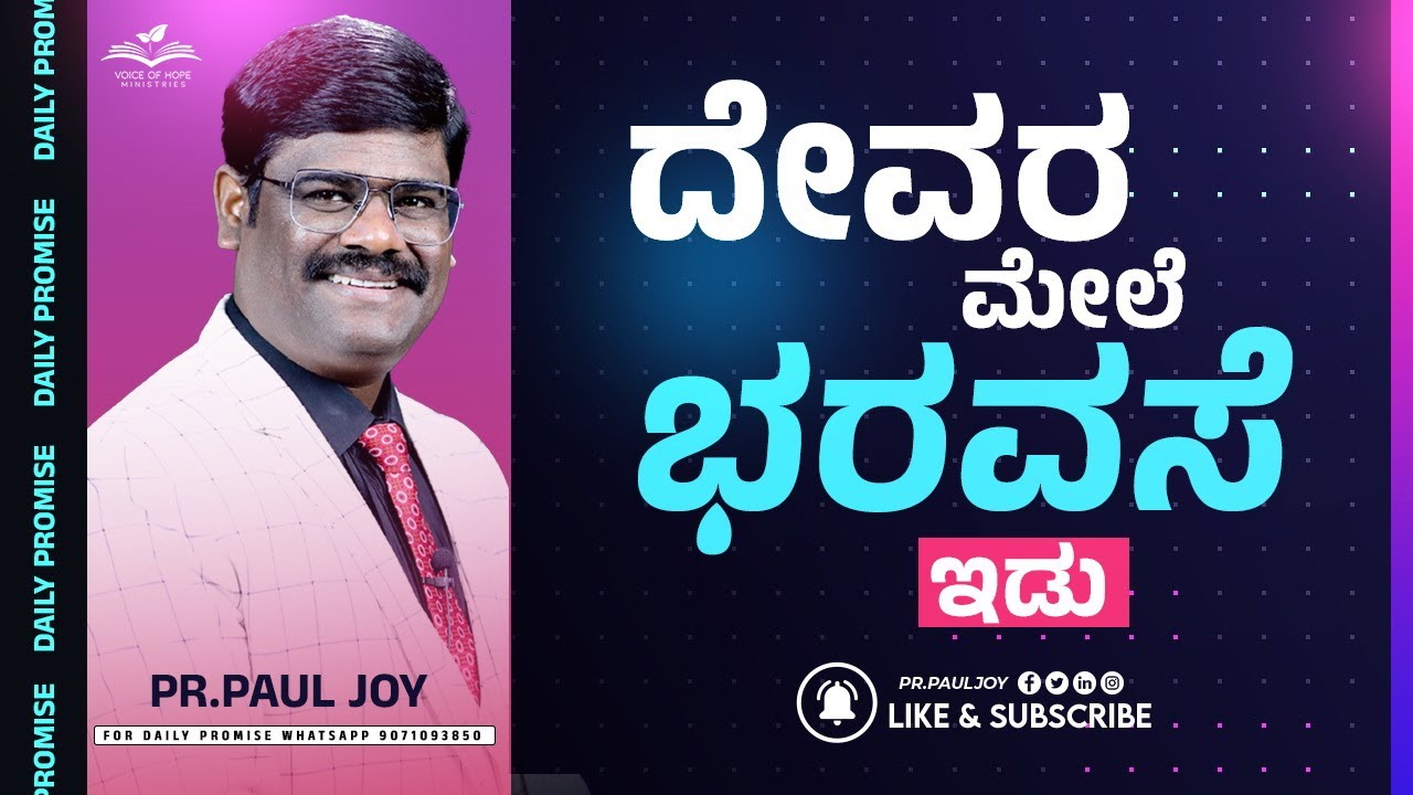 ದೇವರಲ್ಲಿ ಭರವಸೆಯಿಡು 🛐। Kannada Short Sermon 2024 | Pr. Paul joy #pauljoyMessage #sermon #message