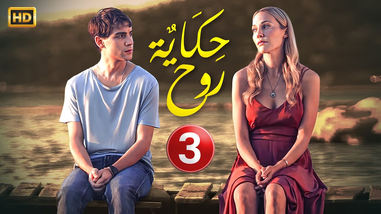 الحلقة الثالثة ( 3 ) من المسلسل التركي | حكاية روح | مُترجمة | 2024 #مسلسلات_تركية