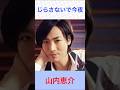 山内恵介 じらさないで今夜 #山内恵介     #じらさないで今夜 #shorts