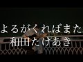 「よるがくればまた/和田たけあき」を夜の丸子橋で弾き語る34歳限界社会人