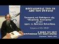 159 (ΕΞΟΔΟΣ) Ο ΦΟΒΟΣ ΤΟΥ ΘΕΟΥ ΠΡΟΫΠΟΘΕΣΗ ΤΟΥ ΘΕΙΟΥ ΕΡΩΤΟΣ