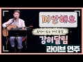 라이브 강허달림 미안해요 라이브 강허달림 미안해요