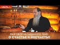 ПРОТ. ВЛАДИМИР ГОЛОВИН. РАЗГОВОР НА ЗАДАННУЮ ТЕМУ: О СЧАСТЬЕ И НЕСЧАСТЬЕ. ЧАСТЬ 1.